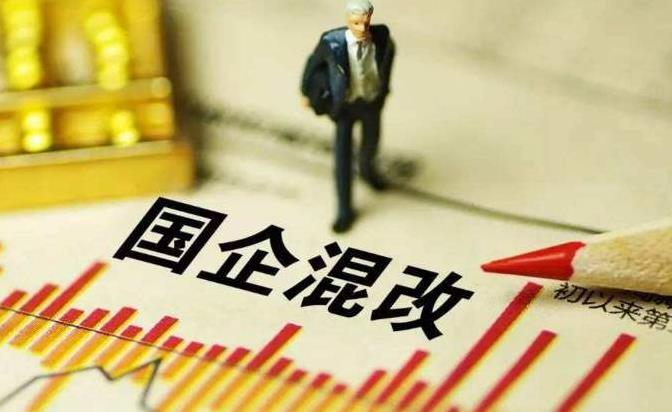 國企混改步入批量落地關鍵期