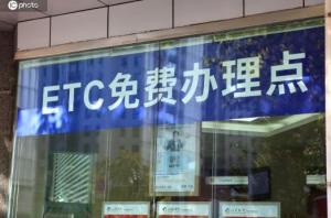 央行、銀保監(jiān)會：銀行不得強迫ETC用戶辦新卡