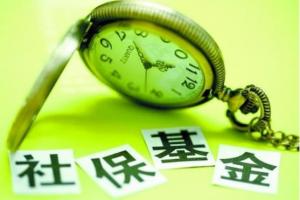 2018年社保基金支出近五萬億 兩年增長近40%