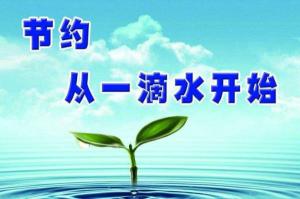 國管局等部門聯合印發《公共機構節水管理規范》
