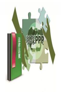 視點：環保PPP“有毒”怎么解？