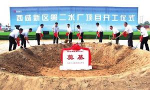西安西咸新區第二水廠開工 將滿足70萬群眾生活用水