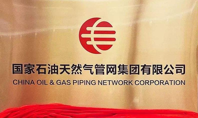 國家油氣管網公司成立的意義與深遠影響 國家油氣管網公司成立的意義與深遠影響