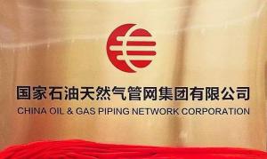 國家油氣管網公司成立的意義與深遠影響