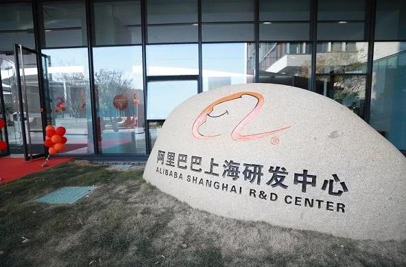 阿里巴巴上海研發中心正式啟用