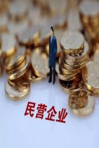 人民日報：讓民營企業創造活力充分迸發