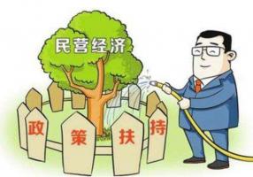 中央再推重磅政策支持民營企業(yè)發(fā)展